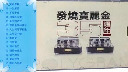 [图]模拟之声慢刻CD《发烧宝丽金35周年》2020年