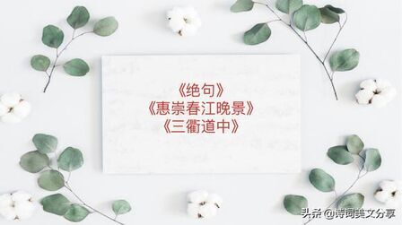 [图]部编三年级下古诗三首朗读《绝句》《惠崇春江晚景》《三衢道中》