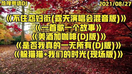 [图]热搜粤语DJ《一首歌一个故事》《躲猫猫+我们的时光(现场版)》