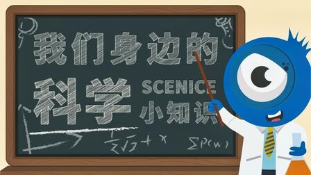 [图]科技|创玩·我们身边的科学小知识《冒泡的菠菜》