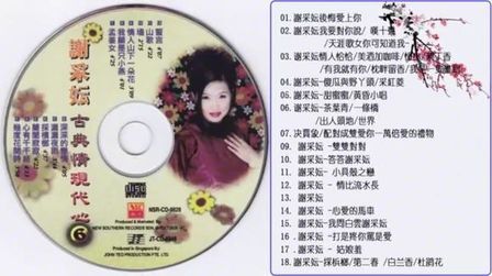 [图]谢采妘《古典情 现代心》CD