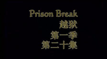 [图]PRISON BREAK 越狱1—20