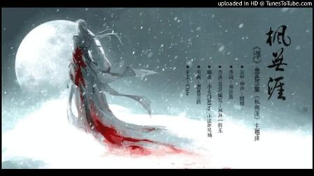 [图]圈圈酱-《泽》·黑色禁药《枫无涯》主题曲》