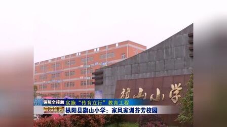 [图]枞阳旗山小学让好家风家训芬芳校园