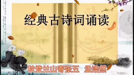 [图]经典古诗词诵读--018 秋登兰山寄张五 孟浩然