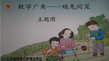 [图]四年级数学下册数学广角鸡兔同笼之一