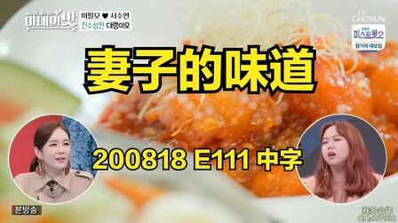 [图][综艺] 200818 妻子的味道 E111 中字