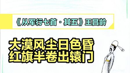 [图]《从军行七首其五》王昌龄||大漠风尘日色昏,红旗半卷出辕门