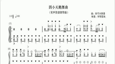 [图]有声简谱钢琴曲《四小天鹅舞曲》,带指法,初学者跟弹慢练轻松学