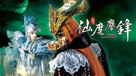 [图]霹雳天命之仙魔鏖锋第20章 一往无悔 2