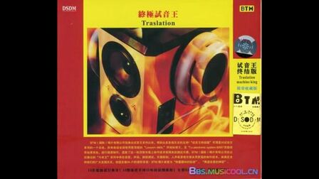 [图][HIFI]BTM(国际)唱片公司-终极试音王FLAC+CUE