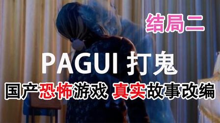 [图]嗨氏《PAGUI打鬼》06结局二,真实故事,阴阳两隔