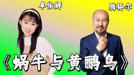 [图]轻快儿歌《蜗牛与黄鹂鸟》活泼可爱的卓依婷与硬汉风格腾格尔合唱