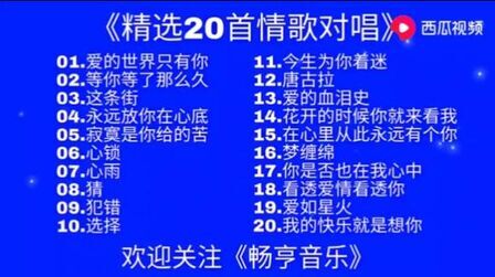 [图]情歌对唱20首