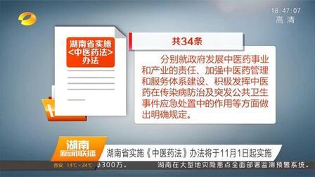 [图]湖南省实施《中医药法》办法将于11月1日起实施