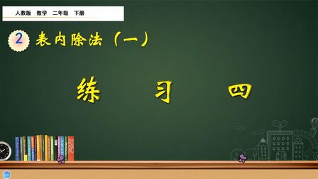 [图]二年级下册数学《表内除法(一):练习四》,坐在家里学好数学