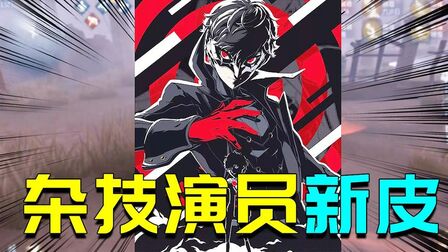 [图]第五人格:P5联动神秘的那个角色出来了,戴面具最帅的是杂技演员