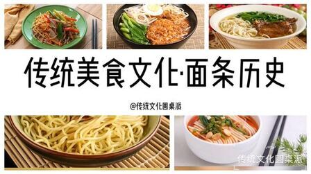 [图]中国传统美食文化·面条的历史