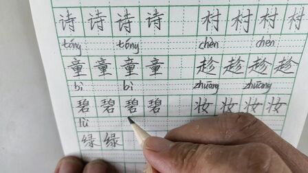 [图]部编版二年级第一课古诗二首(村居、咏柳)生字示范 #学浪计划#