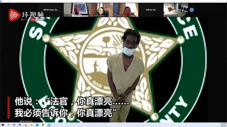 [图]没用!美国一名盗窃嫌犯庭审时奉承女法官称“你真美”