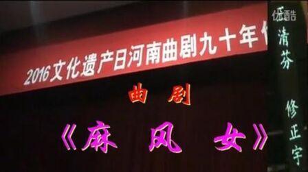 [图]大型舞台曲剧《麻风女》王娜主演全本