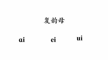 [图]拼音复韵母ai ei ui 的学习