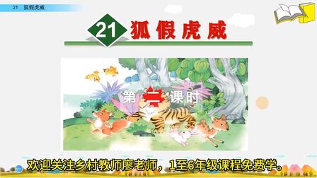 [图]二年级上册语文《21.狐假虎威》第2课时,提前预习,学好语文