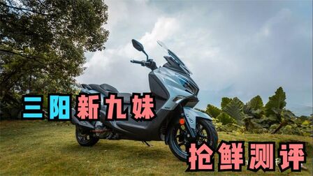 [图]抢鲜测评:SYM Joymax Z300,新九妹更精致了!