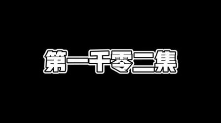 [图]斗罗大陆4 终极斗罗第1002