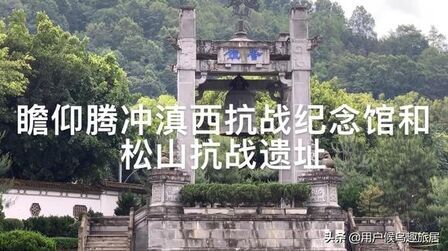 [图]腾冲滇西抗战纪念馆