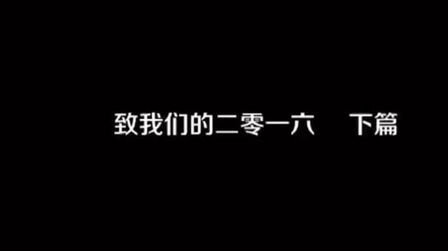 [图]致我们的2016——下篇