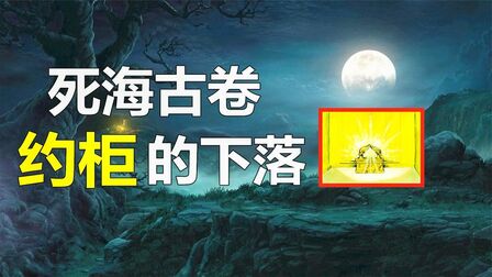 [图]死海古卷千年宝藏之谜,一张神秘的藏宝图,记载了约柜的下落?