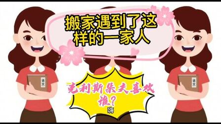 [图]搬家遇到了这样的一家人,克里斯朵夫喜欢谁?