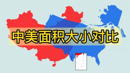 [图]中国和美国陆地面积大小地图直观对比