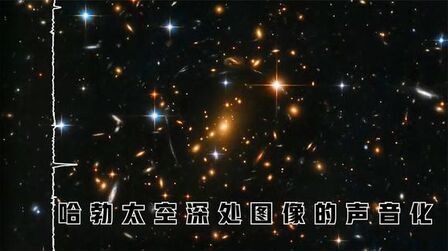 [图]宇宙之美——哈勃太空深处图像的声化!