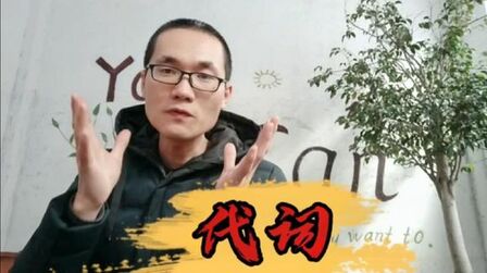 [图]栗子说英语:《零基础学英语语法:代词》