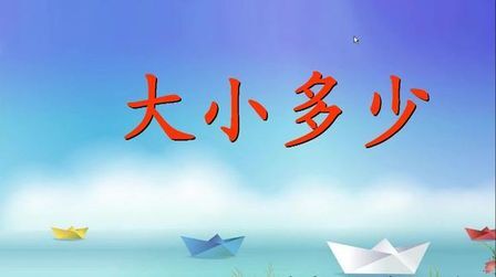 [图]部编人教版语文一年级上册识字7《大小多少》