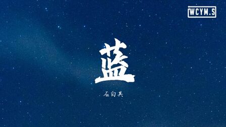 [图]石白其 - 蓝【动态歌词/Lyrics Video】