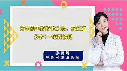 [图]常用的中药药性之最,你知道多少?一定要收藏