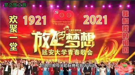 [图]庆建党100周年,传红色革命,延安大学《放飞梦想》青春演唱会