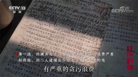 [图]70年前 一封特急电报揭开新中国反腐第一案