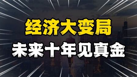 [图]中国经济大变局,未来十年见真金,普通人如何把握时代的发展机遇