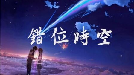 [图]《错位时空》经典歌曲