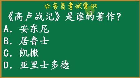 [图]公务员考试常识:“高卢战记”是谁的著作?知道的人就只有%11?