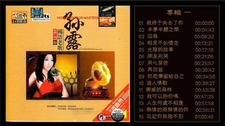 [图]HI FI 顶级人声测试天碟 孙露《HIFI国语老歌2CD》CD1