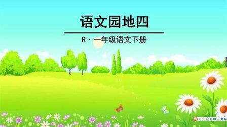 [图]部编版小学语文一年级下册《语文园地四》教学微课