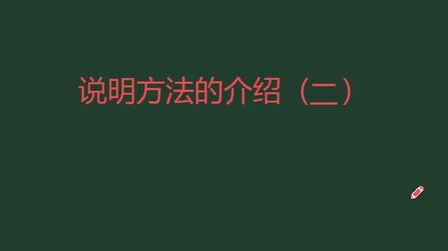 [图]小学生写说明文,说明方法有哪些?家长这样告诉孩子就行(二)