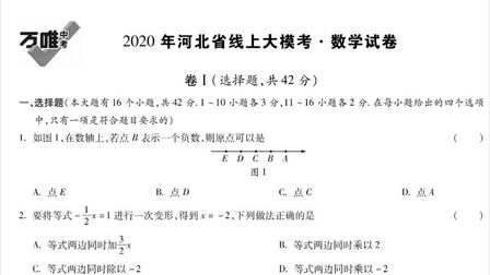 [图]2020年万唯河北省线上大模考数学试卷:前五个选择题,基础题型