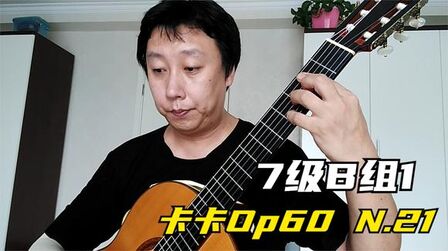 [图]7级B组1,卡尔卡西Op60N21,双倚音练习曲