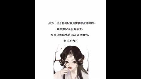 [图]妃嫔这职业